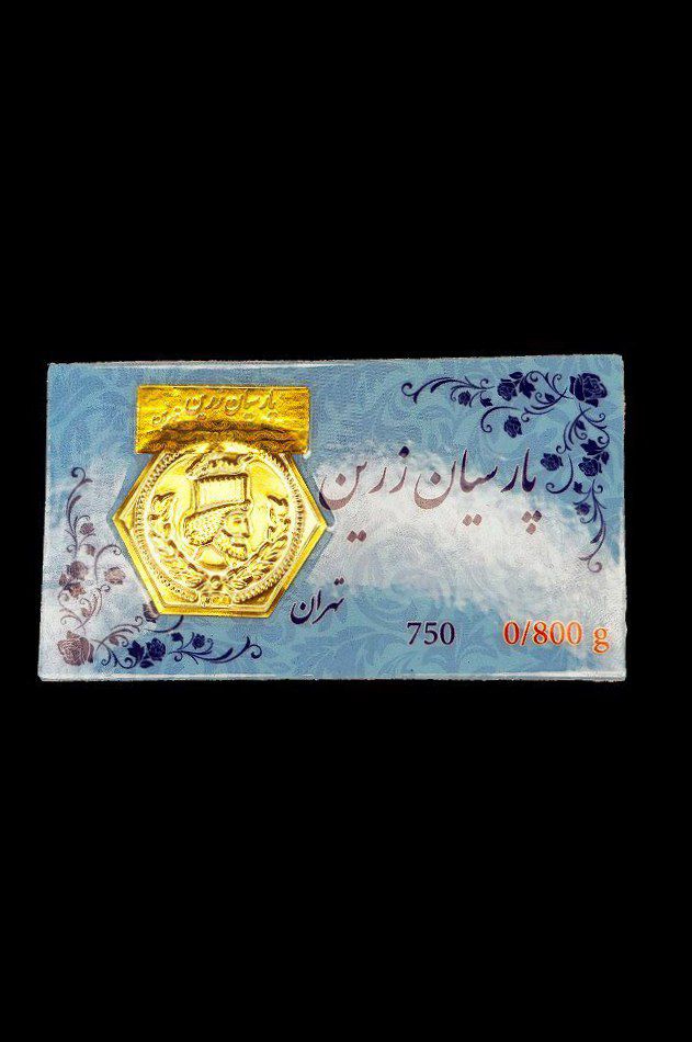 سکه طلای پارسیان در همه وزن